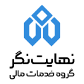 استخدام گروه خدمات مالی نهایت‌نگر