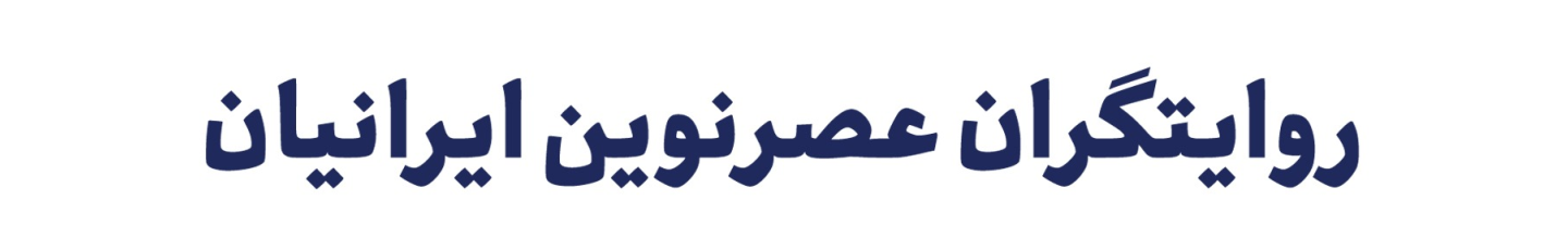 استخدام روایتگران عصرنوین ایرانیان