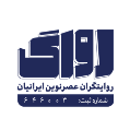 استخدام روایتگران عصرنوین ایرانیان