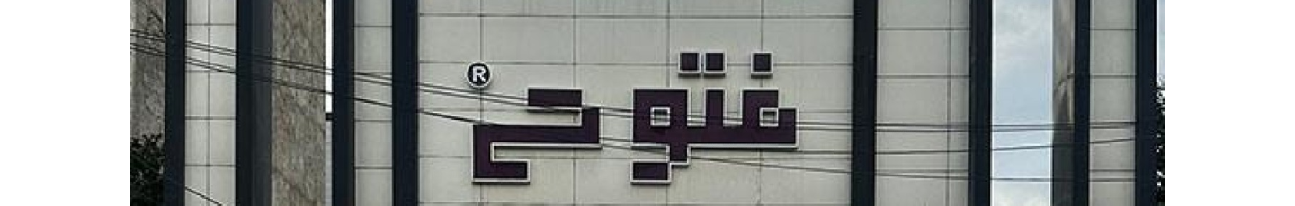 استخدام بازار بزرگ کالای ساختمان فتوحی