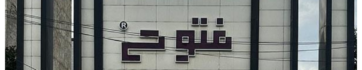 بازار بزرگ کالای ساختمان فتوحی