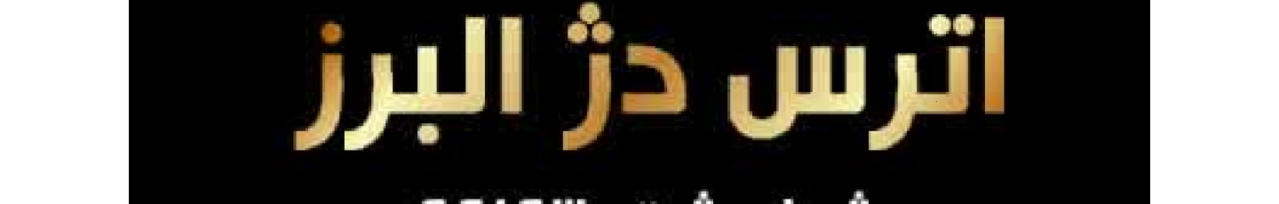 استخدام اترس دژ البرز