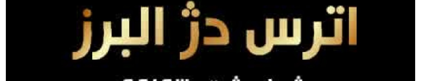اترس دژ البرز