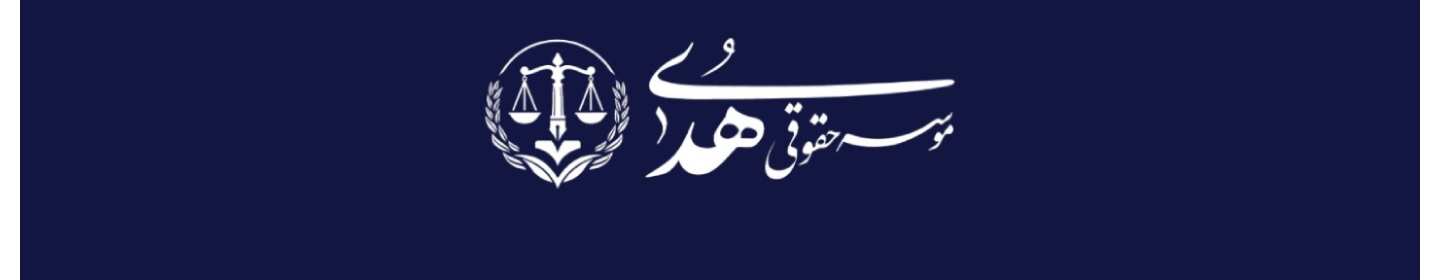 موسسه حقوقی هدی