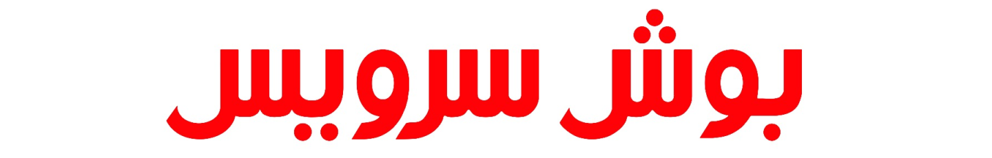استخدام بوش سرویس