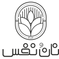 استخدام کافه نان و نفس