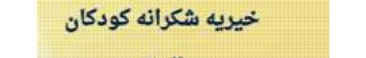 استخدام موسسه خیریه شکرانه کودکان البرز