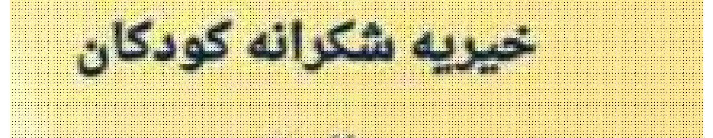 موسسه خیریه شکرانه کودکان البرز