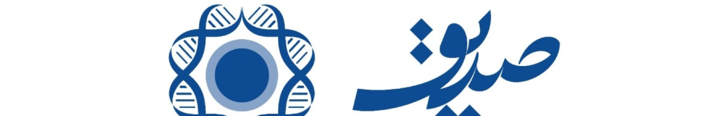 استخدام آزمایشگاه ژنتیک پزشکی صدیق