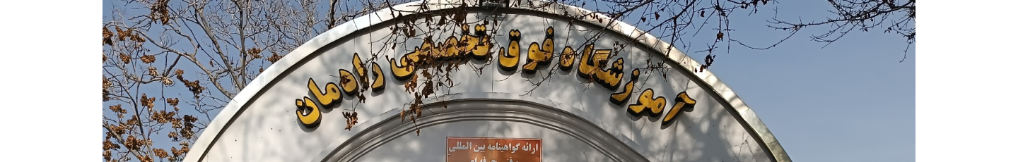 استخدام آموزشگاه فوق تخصصی رادمان