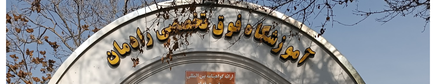 آموزشگاه فوق تخصصی رادمان