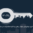 استخدام مشاور املاک پلاک 13 کرمان