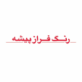 استخدام رنگ و رزین فرازپیشه