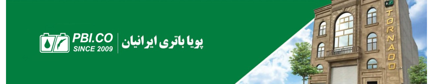 پویا باطری ایرانیان