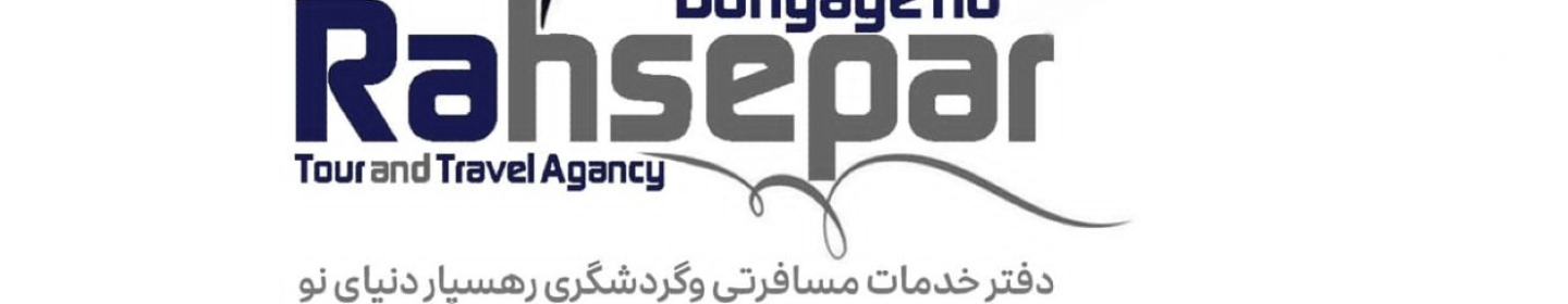 رهسپار دنیای نو