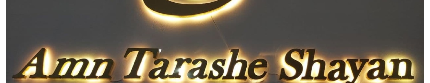 امن تراشه شایان