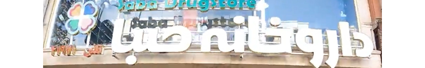 استخدام داروخانه صبا