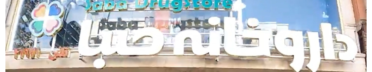 داروخانه صبا