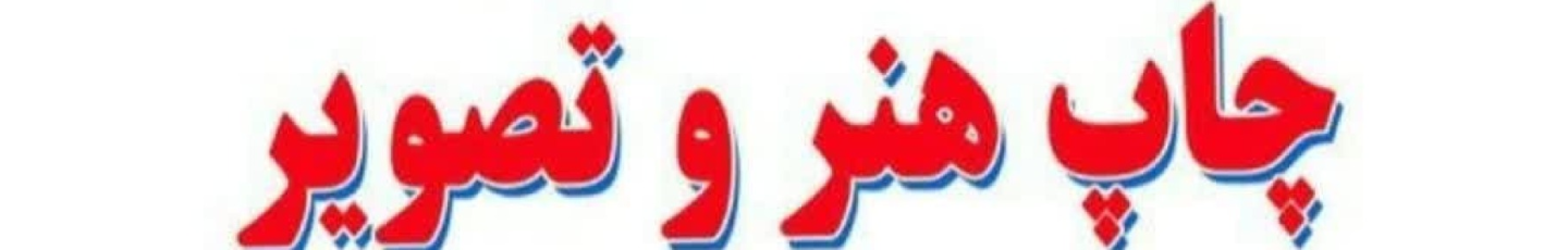 استخدام چاپ هنر و تصویر اهواز