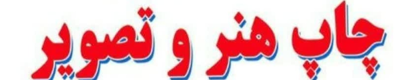 چاپ هنر و تصویر اهواز