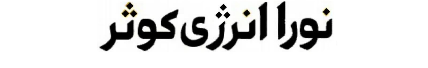 استخدام نورا انرژی کوثر