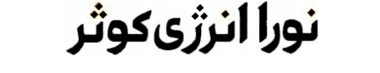 نورا انرژی کوثر