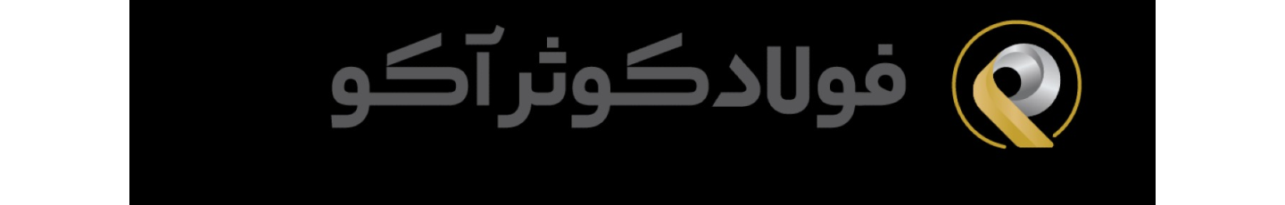 استخدام شرکت فولاد کوثر آکو