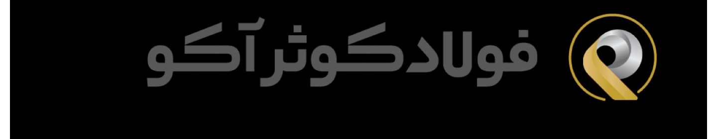 شرکت فولاد کوثر آکو