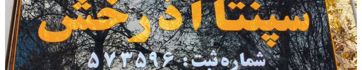 سپنتا آذرخش