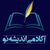 موسسه فرهنگی آموزشی اندیشه نو نهال دانش