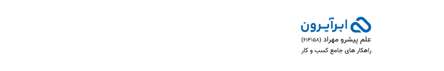 استخدام ابر آیرون