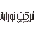 نورابانژ