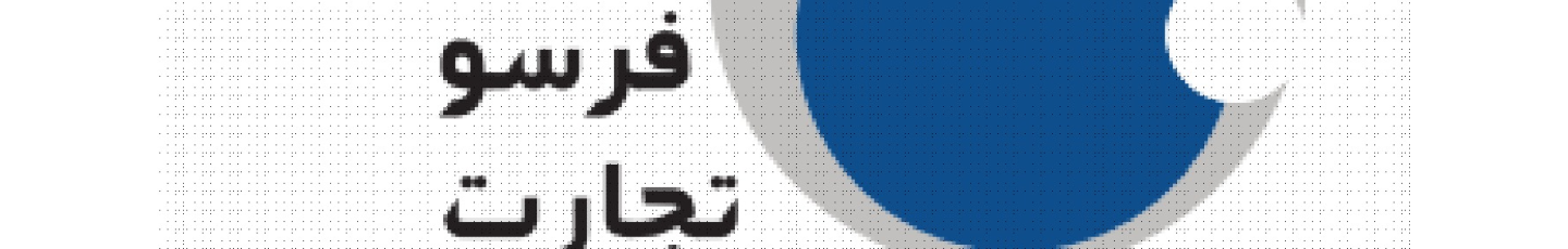 استخدام فرسوتجارت پایستار
