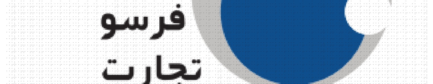 فرسوتجارت پایستار