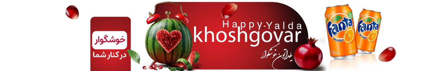 استخدام خوشگوار