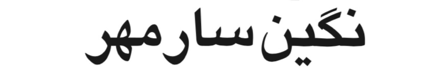 استخدام نگین سار مهر