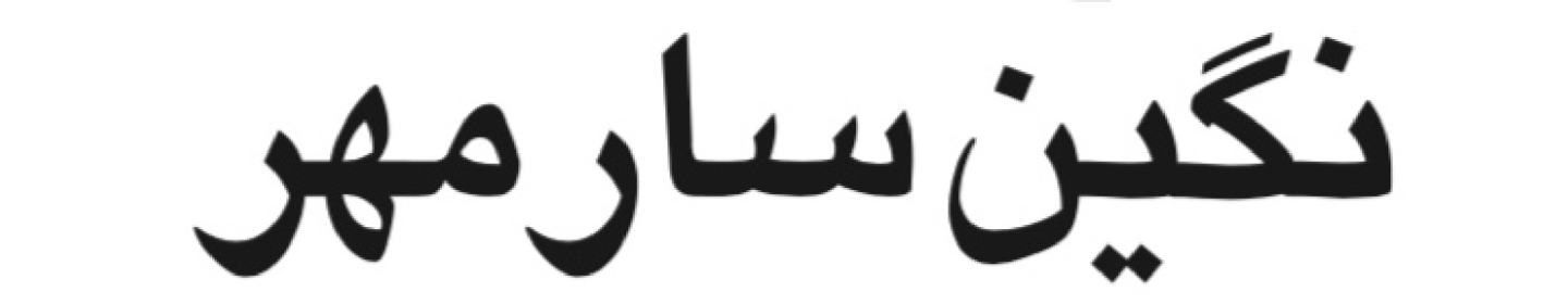 نگین سار مهر