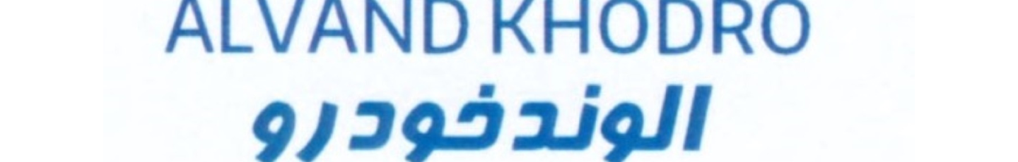 استخدام الوند خودرو