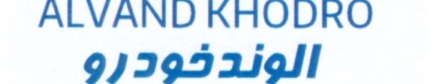 الوند خودرو