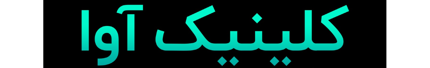 استخدام کلینیک پوست و مو آوا