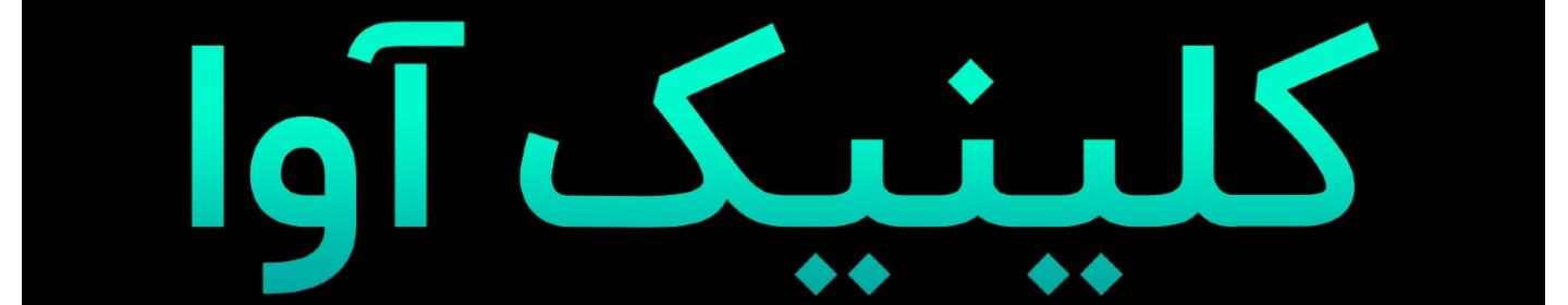 کلینیک پوست و مو آوا