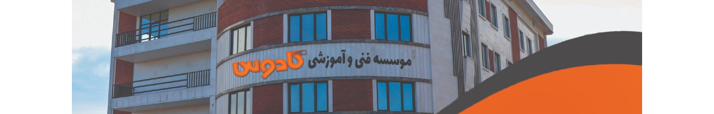 استخدام موسسه فنی آموزشی کادوس(مهر)