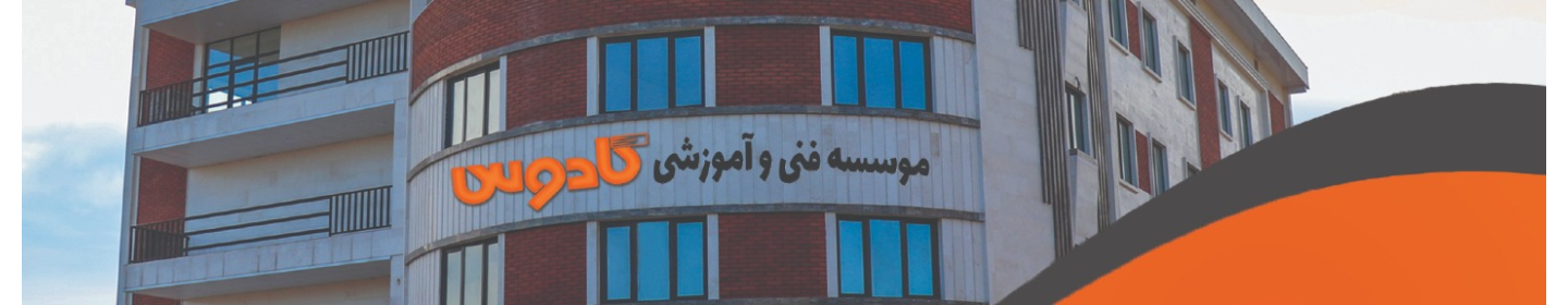 موسسه فنی آموزشی کادوس(مهر)