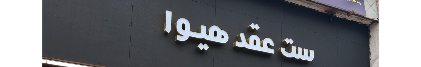 استخدام فروشگاه ست عقد هیوا