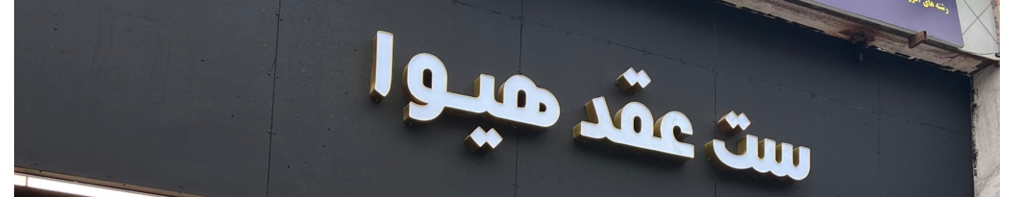 فروشگاه ست عقد هیوا