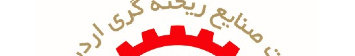 استخدام صنایع ریخته گری اردستان