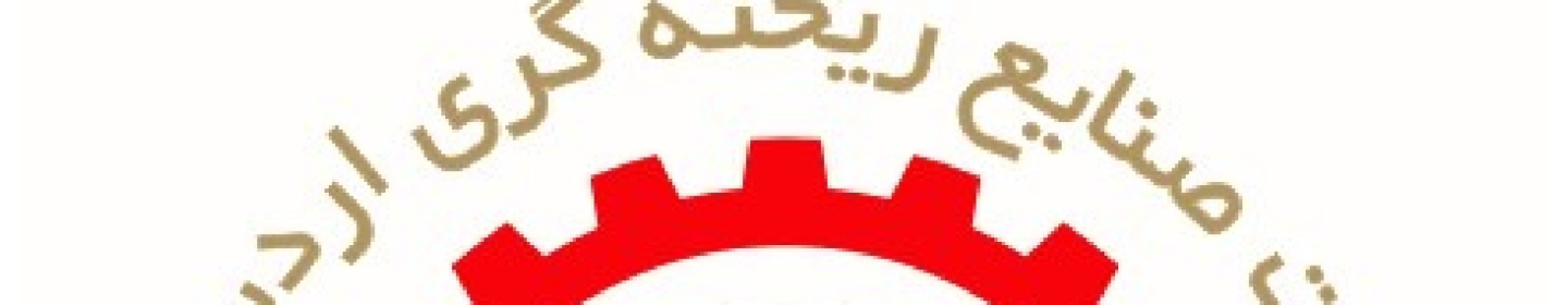 صنایع ریخته گری اردستان