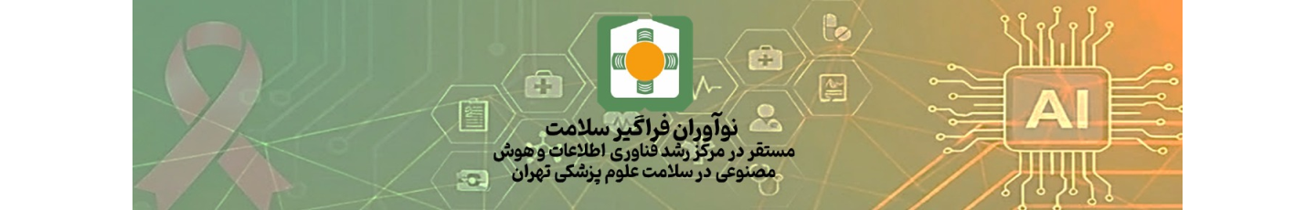 استخدام نوآوران فراگیر سلامت (سامانه غربالگری نفس)