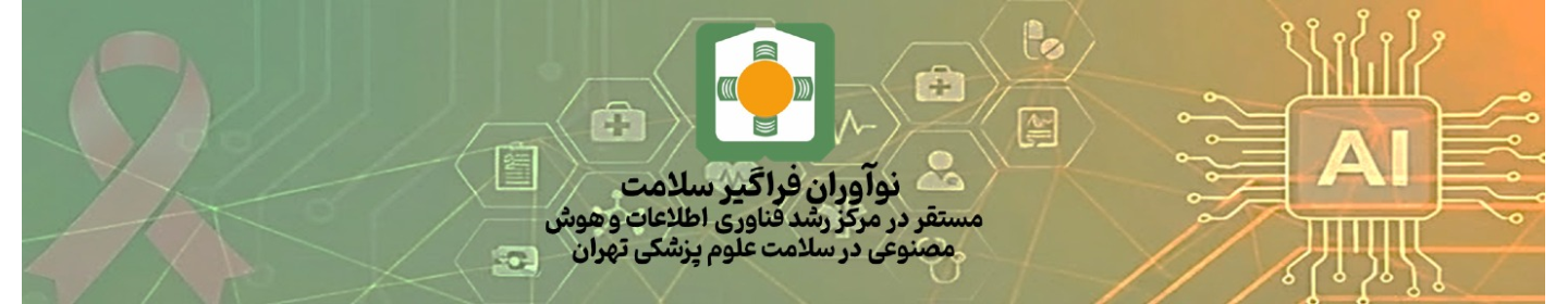 نوآوران فراگیر سلامت (سامانه غربالگری نفس)