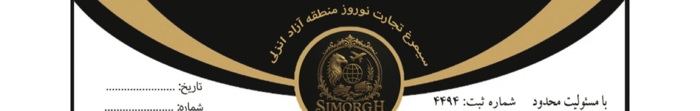 استخدام بازرگانی نوروزی